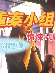 重案小组樱嫣