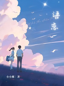 语恋