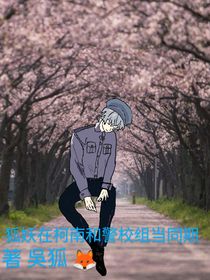 狐妖在柯南跟警校組當同期-d380