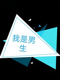 TNT：我是男生