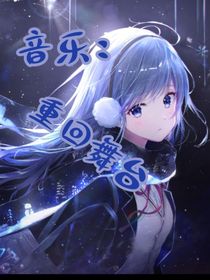 音乐：重回舞台