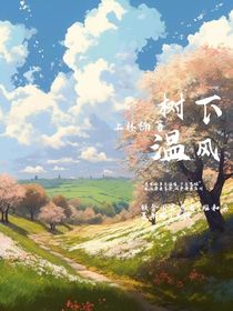 樹下溫風(fēng)