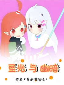 圣光與幽暗