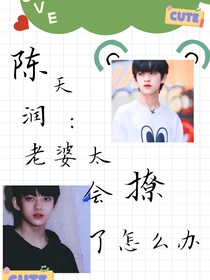 陈天润：老婆太会撩怎么办
