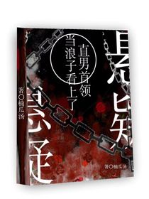 悬疑：当百岁浪子看上了直男首领