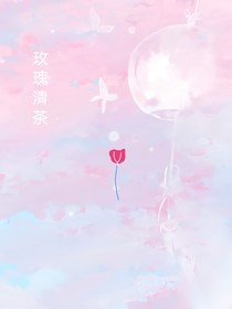 玫瑰清茶