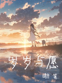 岁岁与愿