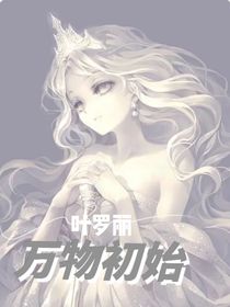 葉羅麗：萬物有始