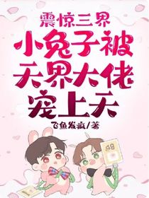 震惊三界：小兔子被天界大佬宠上天