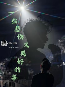 源——一些悲伤又美好的事