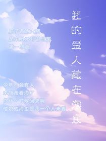 我的愛人藏在海底
