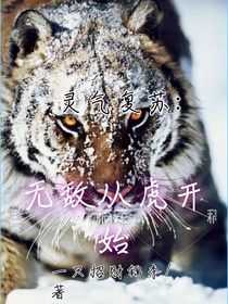 靈氣復(fù)蘇：無(wú)敵從虎開(kāi)始