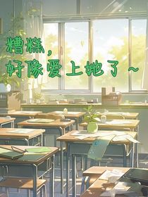 糟糕，好像爱上她了！