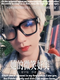 賀峻霖：她的微笑好美