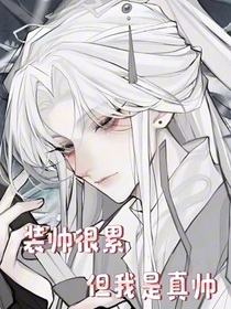 装帅很累但我是真帅