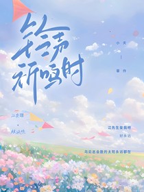 鈴聲祈鳴時