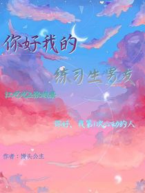 TF三代：你好我的練習(xí)生男友
