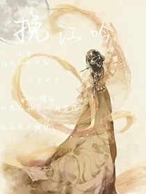 挽江吟