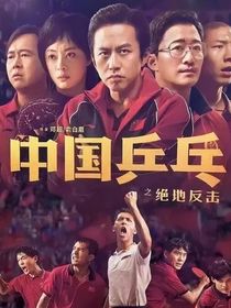 汪汪隊乒乓之絕地反擊