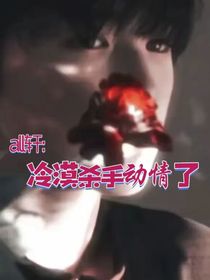all轩：冷漠杀手动情了