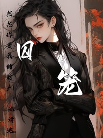 夢(mèng)中囚籠