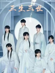 ALL轩：三生三世