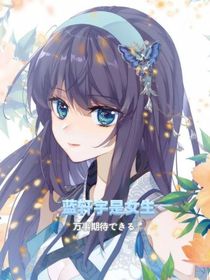 蓝轩宇是女生