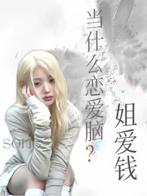 TNT：當(dāng)什么戀愛(ài)腦？姐愛(ài)錢(qián)