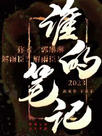 盗笔黑花：谁的笔记