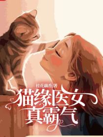 猫缘医女真霸气