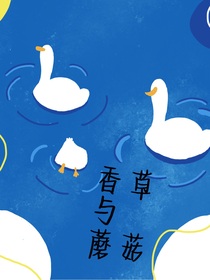 青草與蘑菇