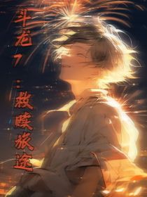 斗龙7之救赎旅途
