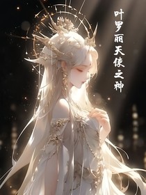 叶罗丽天使之神