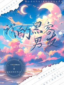 我的黑客先生