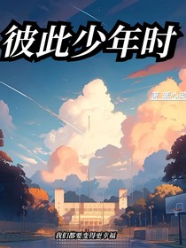 彼此年少时