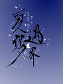夏遇夢界