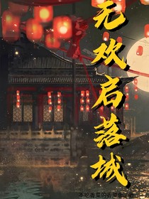 無(wú)歡啟落城