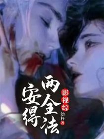 影视综：安得两全法