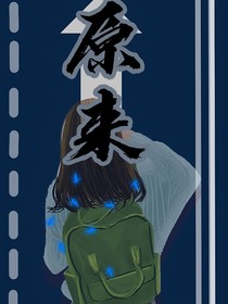 苏新皓：原来