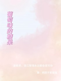 葡萄味的糖果