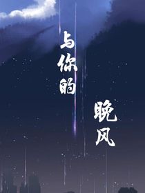 与你的晚风