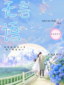 无言语
