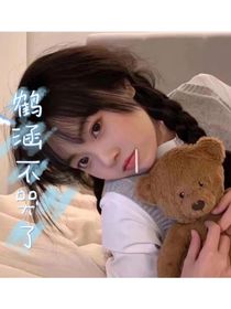 鹤涵不哭了