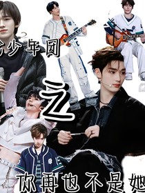 时代少年团：你在也不是她