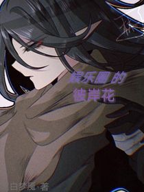 娱乐圈的彼岸花