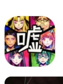 謊言游戲？