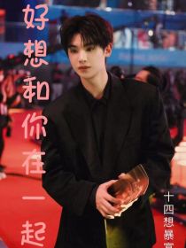 黄明昊：好想和你在一起