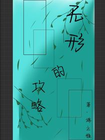 无形的攻略