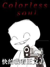 Colorless——soul