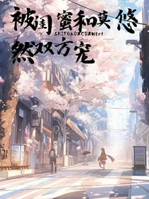 被闺蜜和莫悠然双方宠